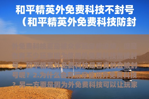 和平精英外免费科技不封号（和平精英外免费科技防封）