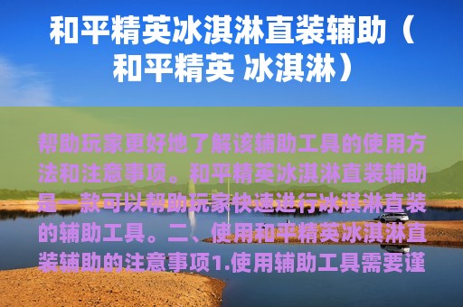 和平精英冰淇淋直装辅助（和平精英 冰淇淋）
