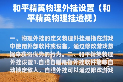 和平精英物理外挂设置（和平精英物理挂透视）