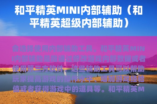 和平精英MINI内部辅助（和平精英超级内部辅助）