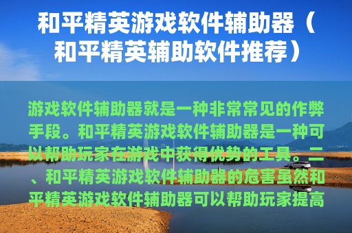 和平精英游戏软件辅助器（和平精英辅助软件推荐）