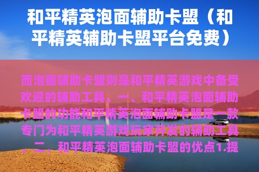 和平精英泡面辅助卡盟（和平精英辅助卡盟平台免费）