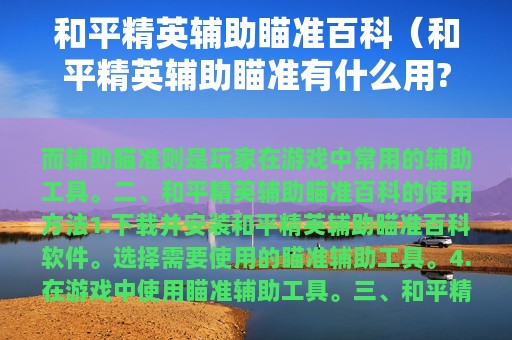 和平精英辅助瞄准百科（和平精英辅助瞄准有什么用?）