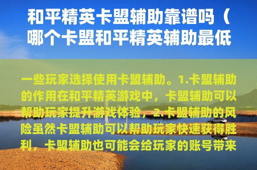 和平精英卡盟辅助靠谱吗（哪个卡盟和平精英辅助最低价最全?）