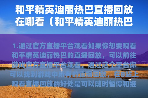 和平精英迪丽热巴直播回放在哪看（和平精英迪丽热巴直播在线观看