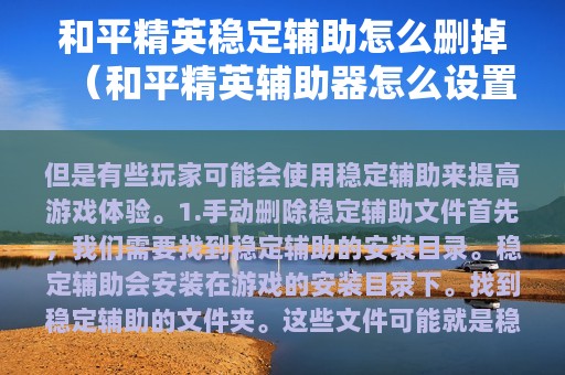 和平精英稳定辅助怎么删掉（和平精英辅助器怎么设置界面）
