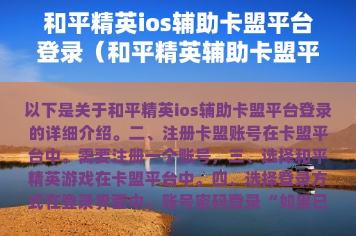 和平精英ios辅助卡盟平台登录（和平精英辅助卡盟平台官网苹果）