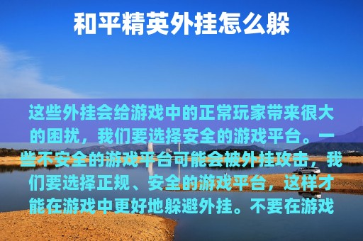 和平精英外挂怎么躲