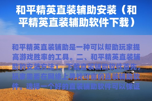和平精英直装辅助安装（和平精英直装辅助软件下载）