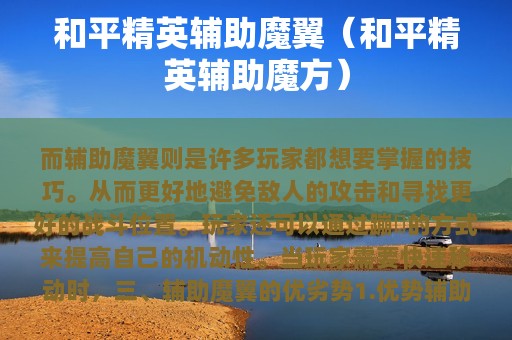 和平精英辅助魔翼（和平精英辅助魔方）