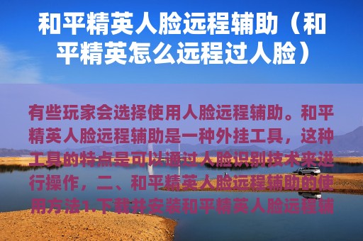 和平精英人脸远程辅助（和平精英怎么远程过人脸）