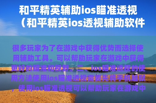 和平精英辅助ios瞄准透视（和平精英ios透视辅助软件下载免越狱）