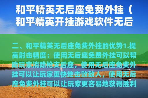 和平精英无后座免费外挂（和平精英开挂游戏软件无后座）