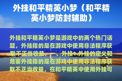 外挂和平精英小梦（和平精英小梦防封辅助）