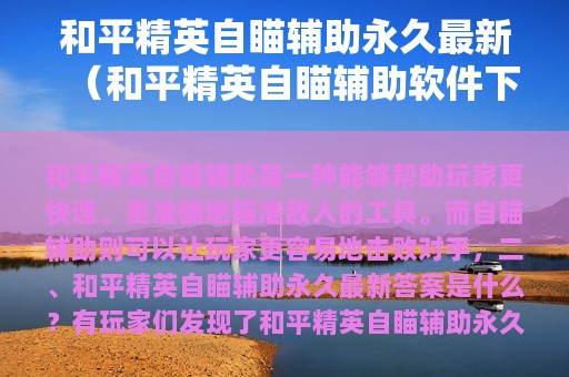 和平精英自瞄辅助永久最新（和平精英自瞄辅助软件下载）