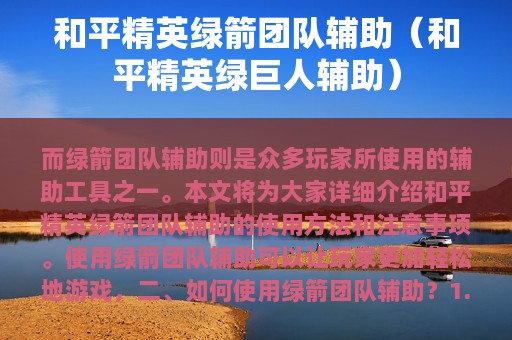 和平精英绿箭团队辅助（和平精英绿巨人辅助）