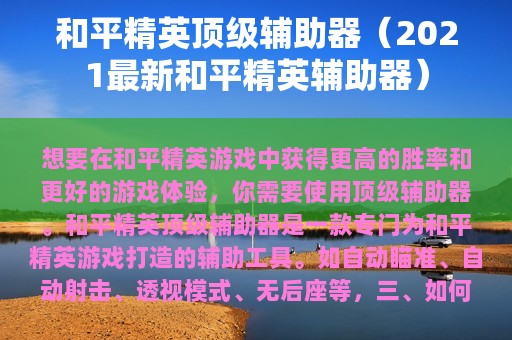 和平精英顶级辅助器（2025最新和平精英辅助器）