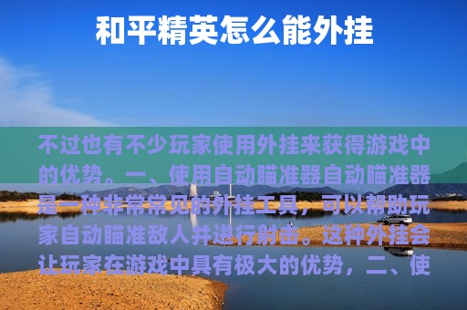 和平精英怎么能外挂