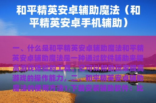和平精英安卓辅助魔法（和平精英安卓辅助）