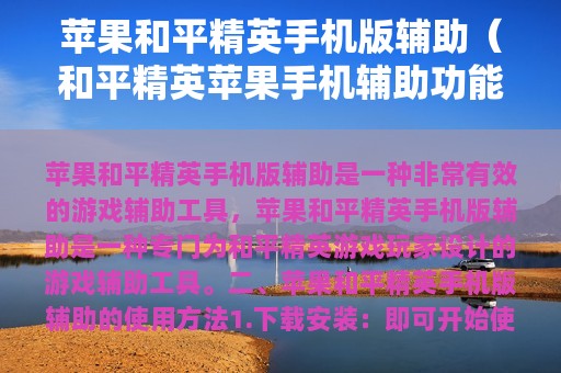 苹果和平精英版辅助（和平精英苹果辅助功能）