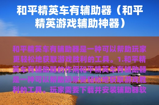 和平精英车有辅助器（和平精英游戏辅助神器）
