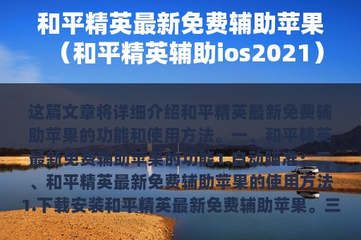 和平精英最新免费辅助苹果（和平精英辅助ios2025）