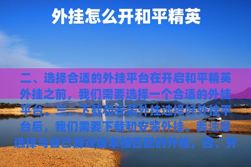 外挂怎么开和平精英