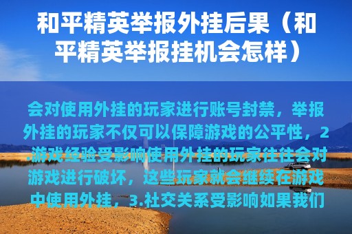 和平精英举报外挂后果（和平精英举报挂机会怎样）