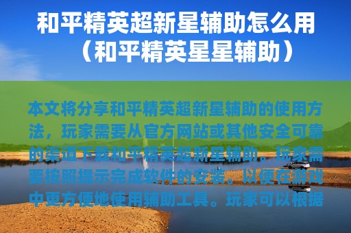 和平精英超新星辅助怎么用（和平精英星星辅助）