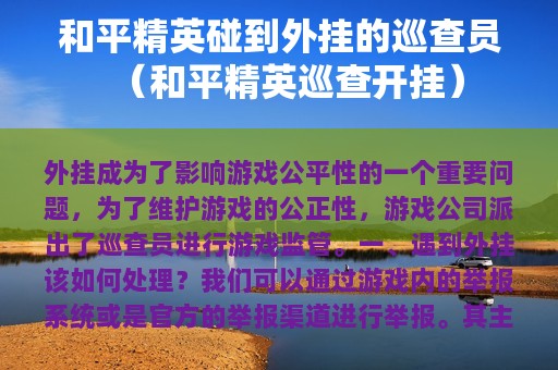 和平精英碰到外挂的巡查员（和平精英巡查开挂）
