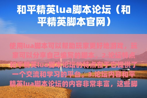 和平精英lua脚本论坛（和平精英脚本官网）