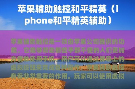 苹果辅助触控和平精英（iphone和平精英辅助）