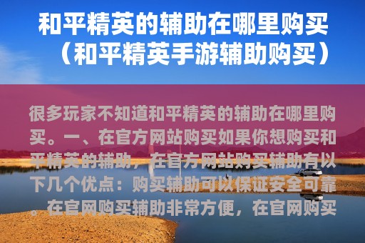 和平精英的辅助在哪里购买（和平精英手游辅助购买）