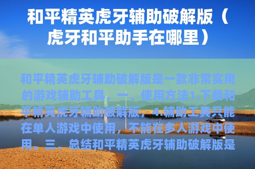 和平精英虎牙辅助破解版（虎牙和平助手在哪里）