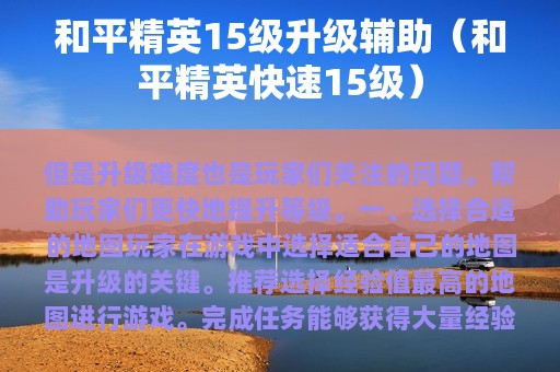 和平精英15级升级辅助（和平精英快速15级）