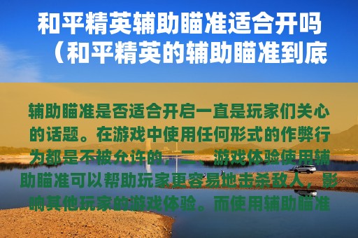 和平精英辅助瞄准适合开吗（和平精英的辅助瞄准到底开还是不开）