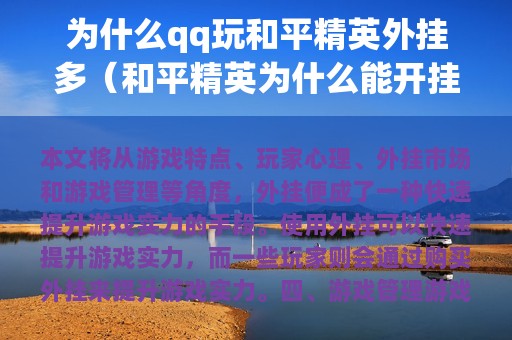 为什么qq玩和平精英外挂多（和平精英为什么能开挂）