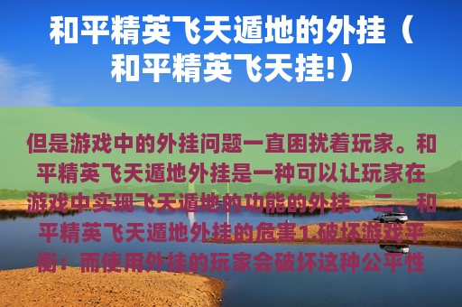 和平精英飞天遁地的外挂（和平精英飞天挂!）
