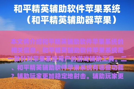和平精英辅助软件苹果系统（和平精英辅助器苹果）