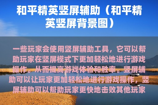 和平精英竖屏辅助（和平精英竖屏背景图）