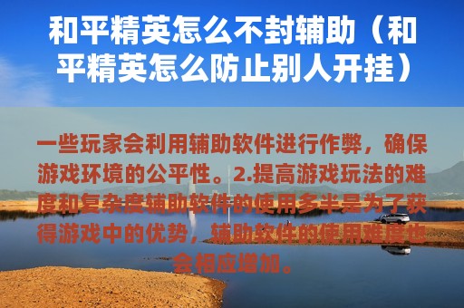 和平精英怎么不封辅助（和平精英怎么防止别人开挂）