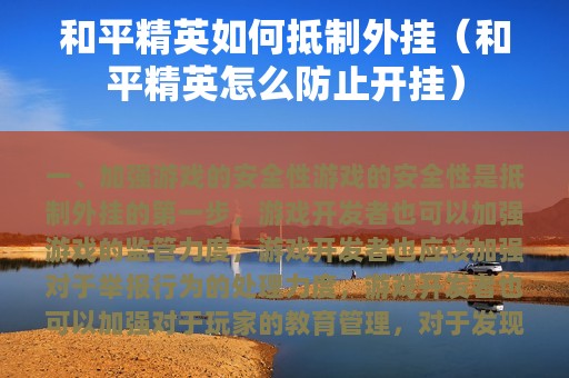 和平精英如何抵制外挂（和平精英怎么防止开挂）