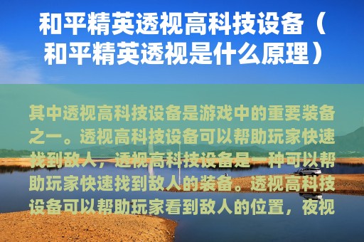 和平精英透视高科技设备（和平精英透视是什么原理）