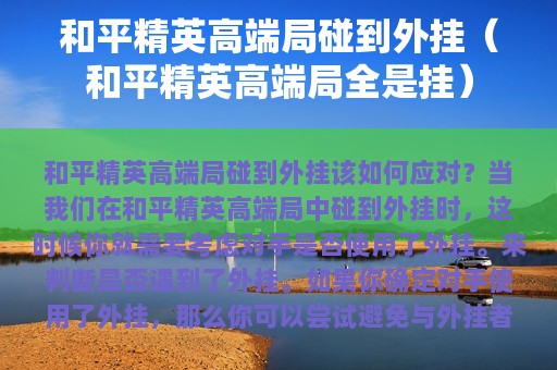 和平精英高端局碰到外挂（和平精英高端局全是挂）