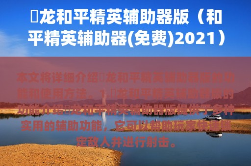 烎龙和平精英辅助器版（和平精英辅助器(免费)2025）