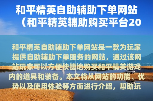 和平精英自助辅助下单网站（和平精英辅助购买平台2025）