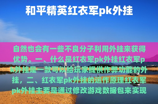 和平精英红衣军pk外挂