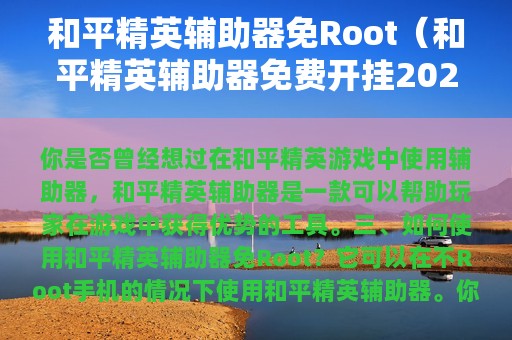 和平精英辅助器免Root（和平精英辅助器免费开挂2025）