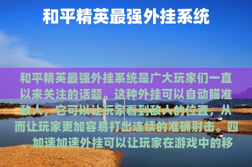 和平精英最强外挂系统