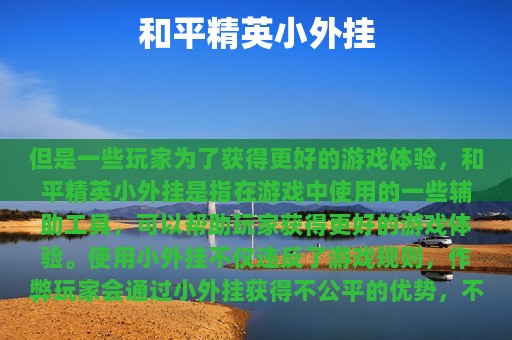 和平精英小外挂